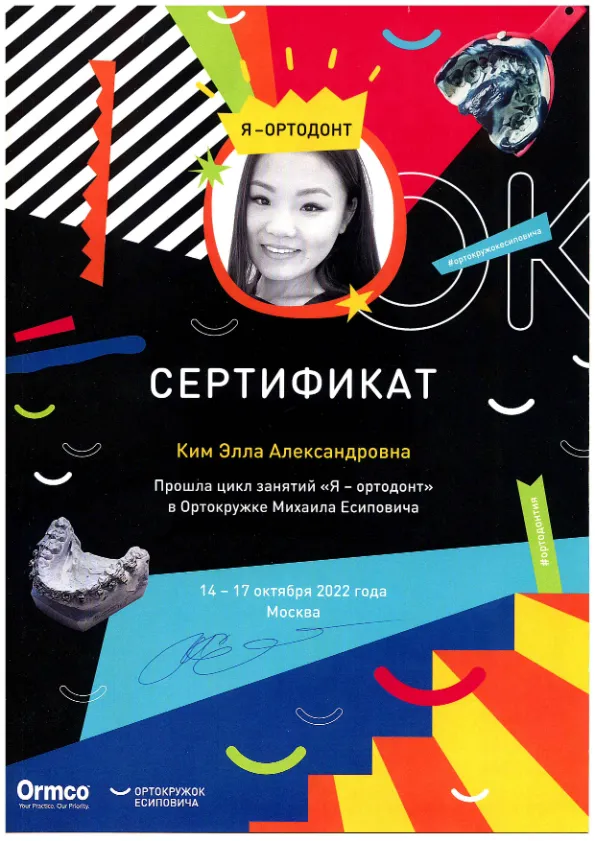Сертификат — Я - ортодонт