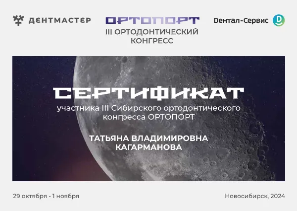 Сертификат — орто конгресс
