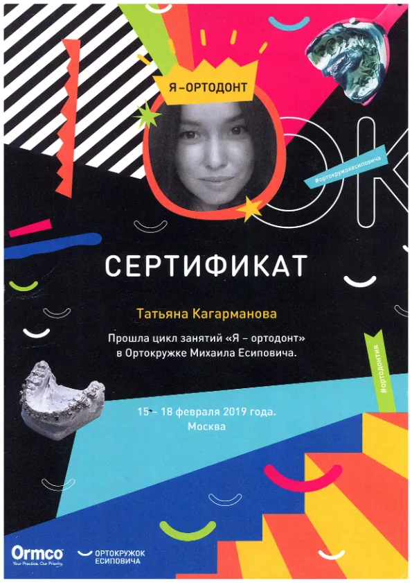 Сертификат — Я - ортодонт